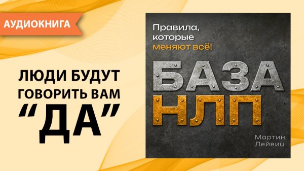 База НЛП. Правила, которые меняют все! Мартин Лейвиц [Аудиокнига]