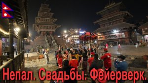 Путешествие в Непал. Огненные свадьбы Бхактапура. [14/30]