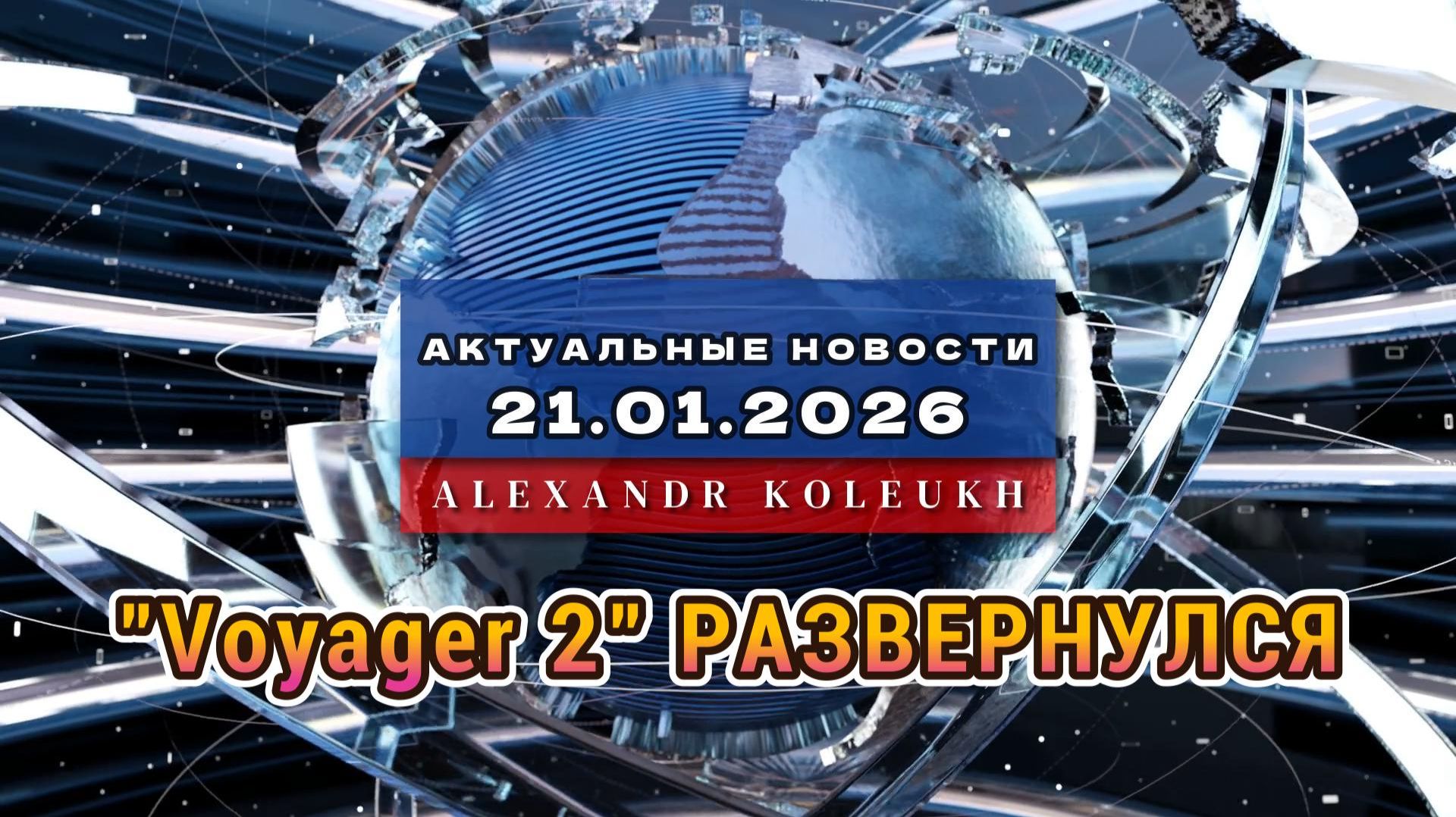 1 МИНУТА НАЗАД! Voyager 2 РАЗВЕРНУЛСЯ и то, что он нашел, ПАРАЛИЗОВАЛО НАСА смотреть онлайн