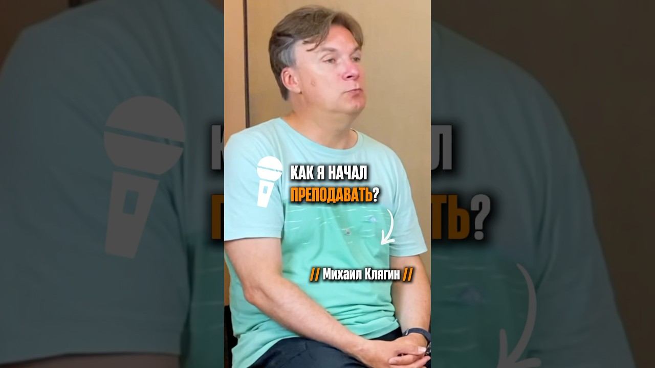 «Как я начал преподавать» (Михаил Клягин) смотреть онлайн