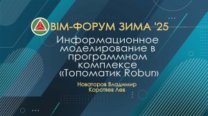 BIM-ФОРУМ ЗИМА '25: Информационное моделирование в программном комплексе «Топоматик Robur