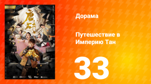 Путешествие в Империю Тан 1 сезон 33 серия