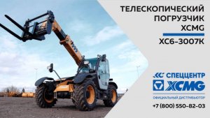 Обзор XCMG XC6 3007K— Телескопический погрузчик —  Только важное — XCMG XC6 3007K