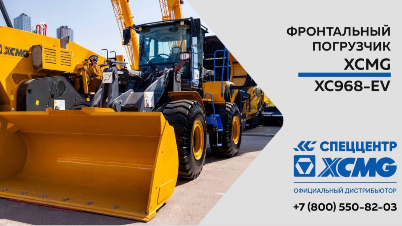 Обзор на электрический фронтальный погрузчик XCMG XC968- EV - Только важное смотреть онлайн