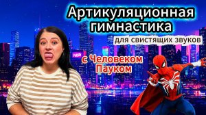 Артикуляционная гимнастика для свистящих звуков (С,З,Ц).