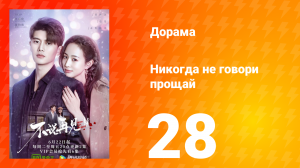 Никогда не говори прощай 1 сезон 28 серия