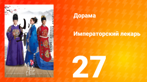 Императорский лекарь 1 сезон 27 серия
