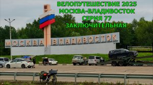 Москва-Владивосток / 77 заключительная серия
