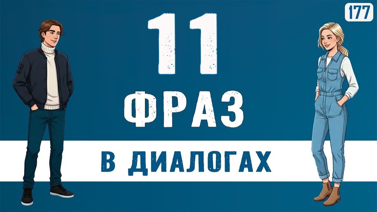 ТОП-11 фраз и диалоги с ними | Учим английский, чтобы говорить свободно смотреть онлайн