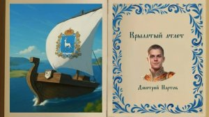 Дмитрий Нартов. Крылатый атлет