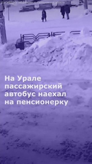 На Урале пассажирский автобус наехал на пенсионерку