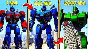 ПРОКАЧАЛ ОПТИМУСА ПРАЙМА ДО 2000 УРОВНЯ в ГТА 5 МОДЫ TRANSFORMERS в GTA 5 ONLINE