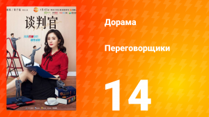 Переговорщики 1 сезон 14 серия