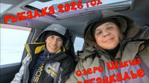 ЗИМНЯЯ РЫБАЛКА 2026 озеро Шакша Забайкалье