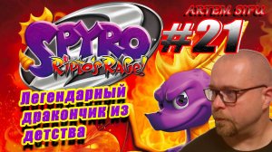 Spyro the Dragon 2 Remastered. Прохождение №21
