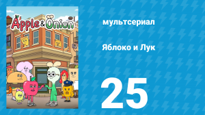 Яблоко и Лук 25 серия (мультсериал, 2018)