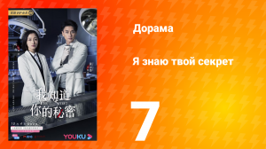 Я знаю твой секрет 1 сезон 7 серия