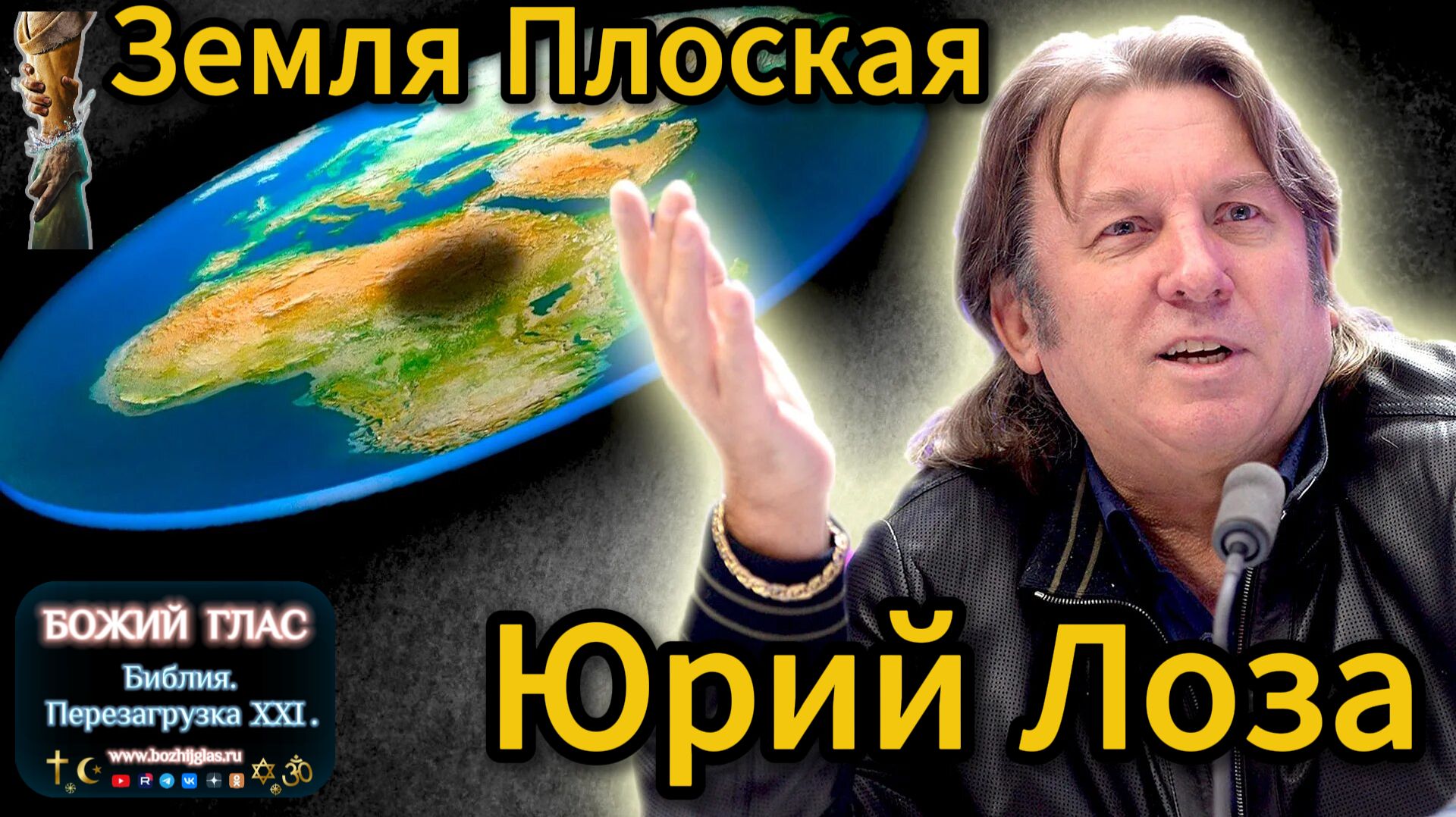 Юрий Лоза Плоская Земля