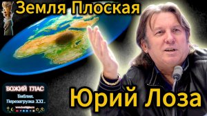 Юрий Лоза Плоская Земля