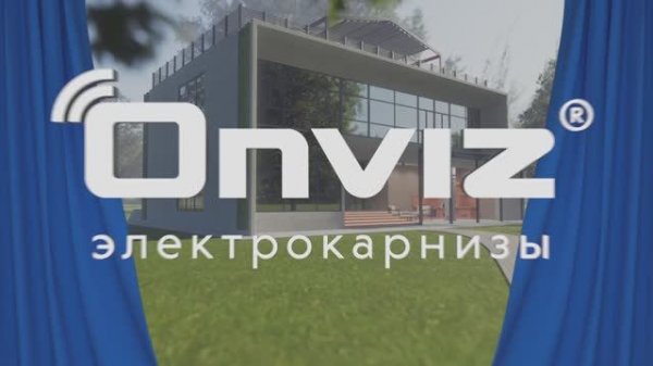 Onviz - электрокарнизы | Аниматик
