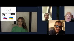 Три.. Чат рулетка Россия-Украина