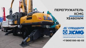 Обзор перегружателя XCMG XE480WM  —  Только важное