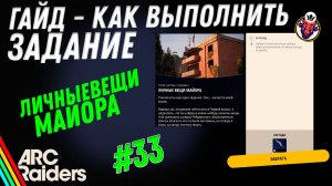 ВЫПОЛНЕНИЕ ЗАДАНИЯ | ЛИЧНЫЕ ВЕЩИ МАЙОРА | ARC Raiders