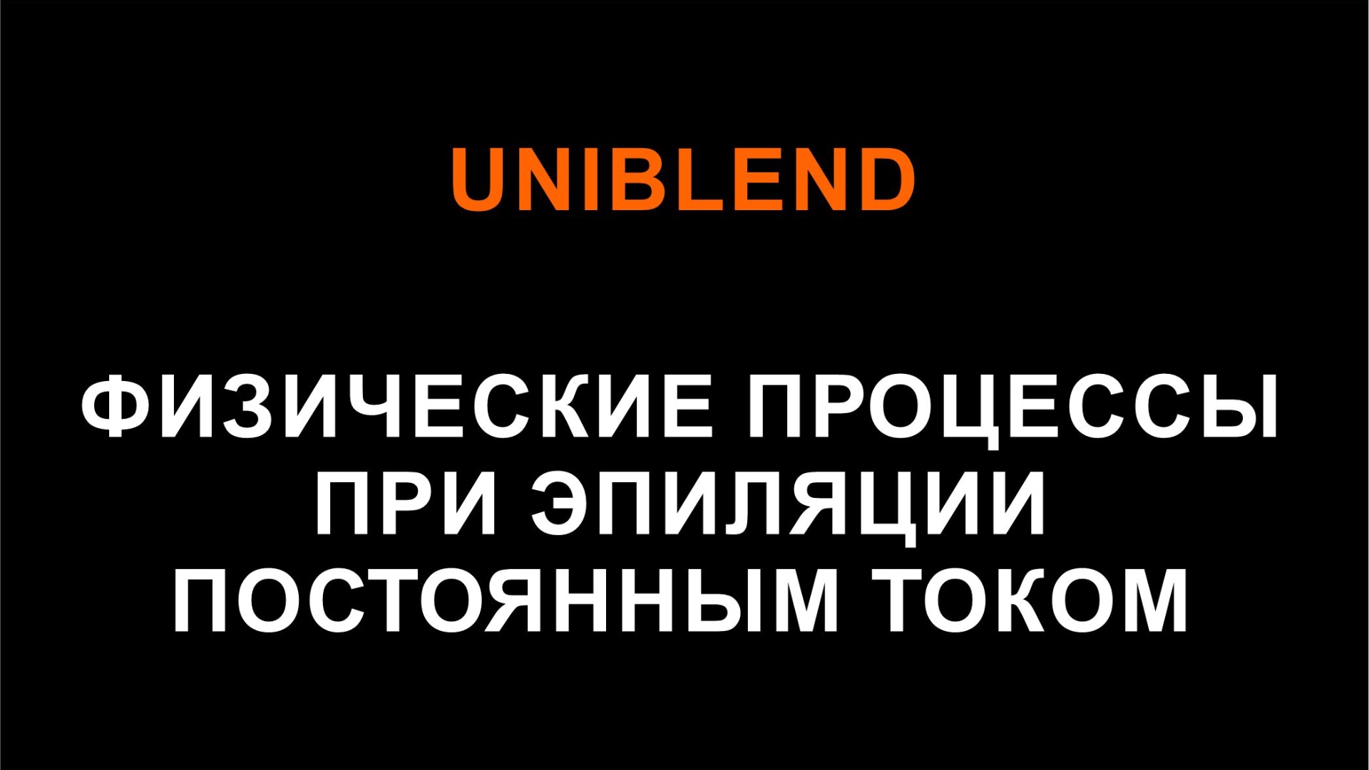 БЛЕНД (теория+демонстрация)