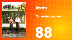 Золотой мешочек 1 сезон 88 серия