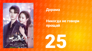 Никогда не говори прощай 1 сезон 25 серия