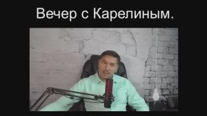 Вечера с Карелиным. Выпуск 10