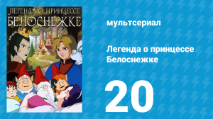 Легенда о принцессе Белоснежке 20 серия (мультсериал, 1994)