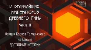 12 величайших императоров Древнего Рима. Часть II