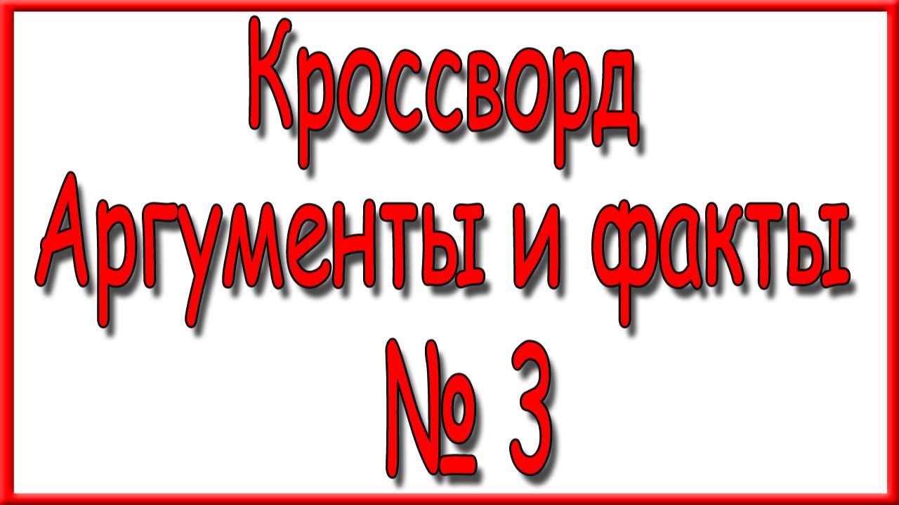 Ответы на дополнительный кроссворд АиФ номер 3 за 2026 год. смотреть онлайн