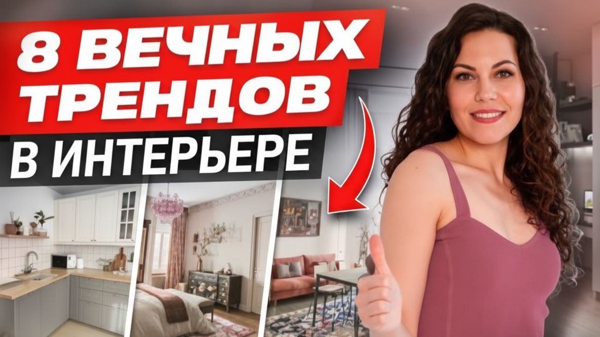 СОВРЕМЕННЫЙ дизайн интерьера, который ВНЕ ВРЕМЕНИ! Как сделать ремонт РАЗ И НАВСЕГДА? Топ 8 решений смотреть онлайн