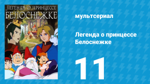 Легенда о принцессе Белоснежке 11 серия (мультсериал, 1994)