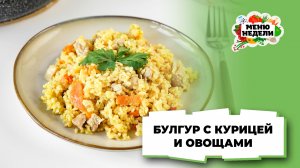 💥Булгур с курицей и овощами на сковороде | Меню недели | Кулинарная школа