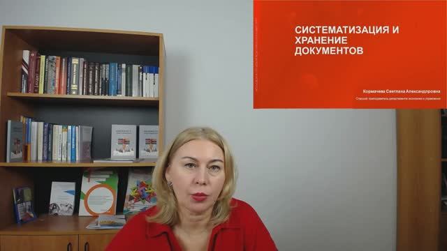 8-Систематизация и хранение документов