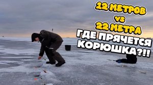 12 метров vs 22 метра. Где прячется корюшка на финском заливе! Показываю свои мормышки на корюшку.