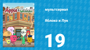 Яблоко и Лук 19 серия (мультсериал, 2018)