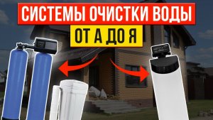 Cистема водоочистки в частном доме. КАК выбрать фильтры для воды