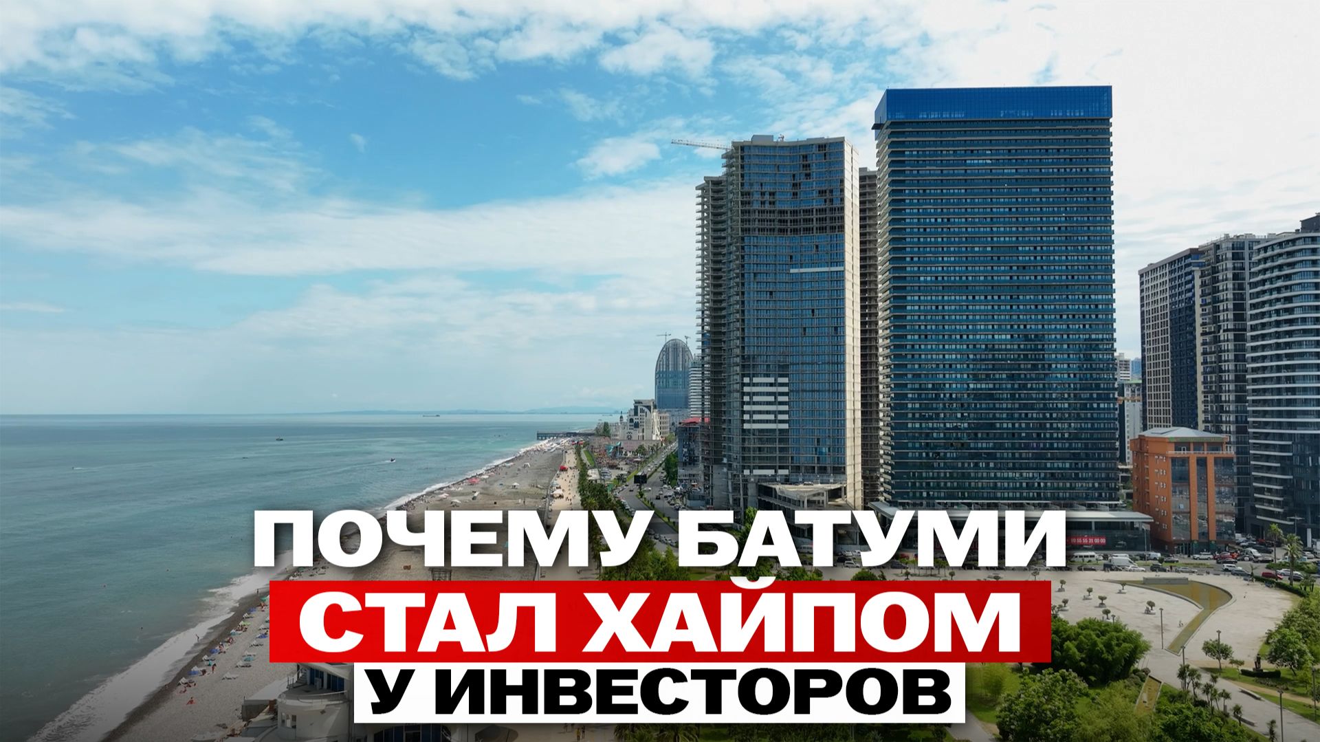 Батуми или Сочи: куда выгоднее вложиться в 2026? смотреть онлайн