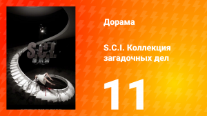 S.C.I. Коллекция загадочных дел 1 сезон 11 серия
