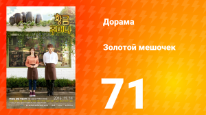 Золотой мешочек 1 сезон 71 серия