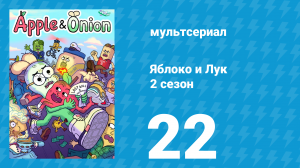 Яблоко и Лук 2 сезон 22 серия (мультсериал, 2020)