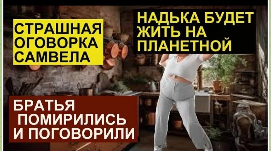 САМВЕЛ АДАМЯН, ОБЗОР ОТ СК, ПОМИРИЛСЯ С ЭДИКОМ, НАДЯ БУДЕТ ЖИТЬ НА ПЛАНЕТНОЙ.. смотреть онлайн