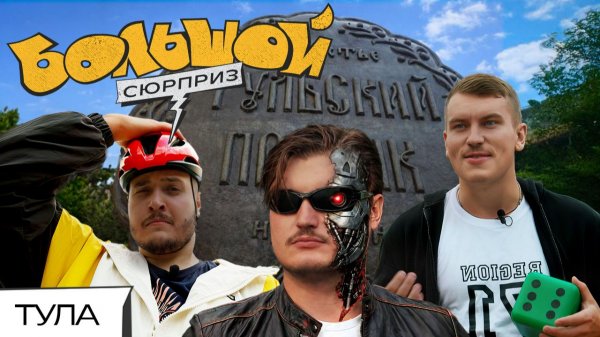 ТУЛМИНАТОР, пряники и велогонки – как устроить приключение в Туле | Большой сюрприз