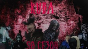 ТИЗЕР ТРЕЙЛЕР (50 СЕЗОН) KUBA КОНЕЦ, ИСТОРИИ?