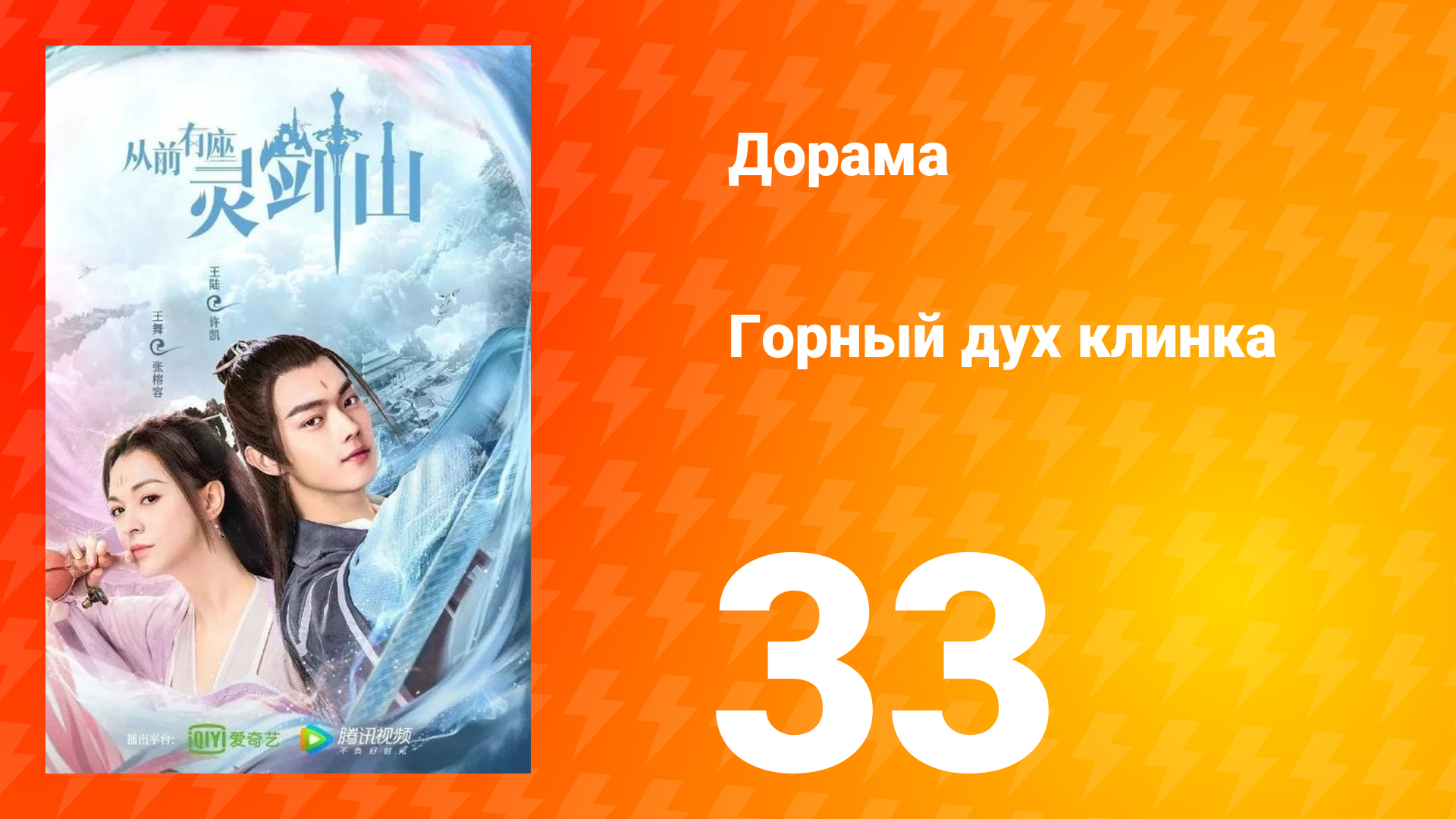 Горный дух клинка 1 сезон 33 серия смотреть онлайн