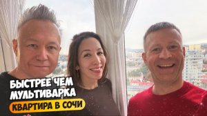 Выбрали квартиру в Сочи быстрее чем пароварку! Отзыв Дмитрию Волкову.